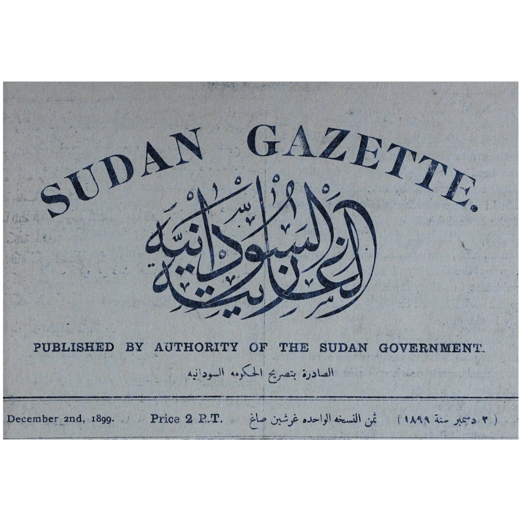 الاستعمار مطبوعاً : كيف صاغت الغازيتة السودانية  الرسمية سلطة&nbsp;الإنجليز