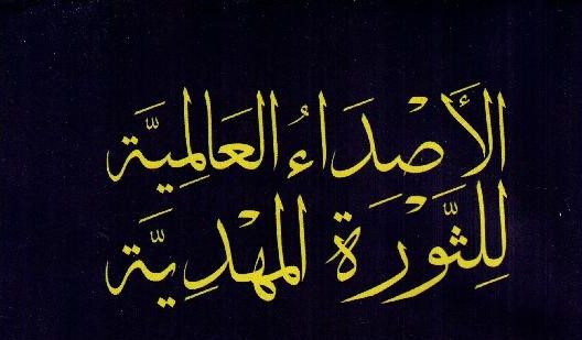 الأصداء العالمية للثورة&nbsp;المهدية
